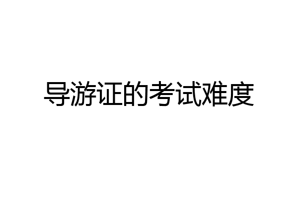 导游证的考试难度