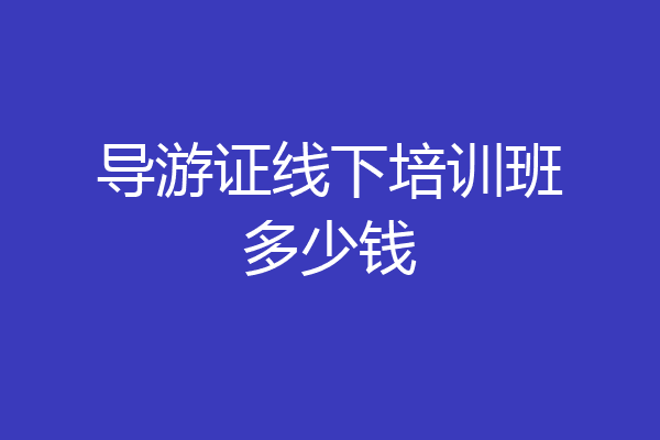 导游证线下培训班多少钱
