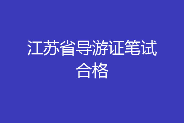 江苏省导游证笔试合格