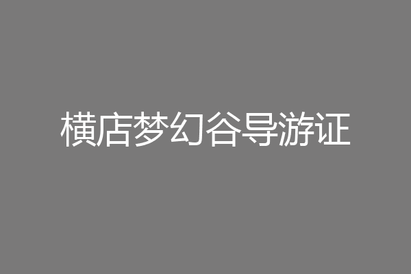 横店梦幻谷导游证
