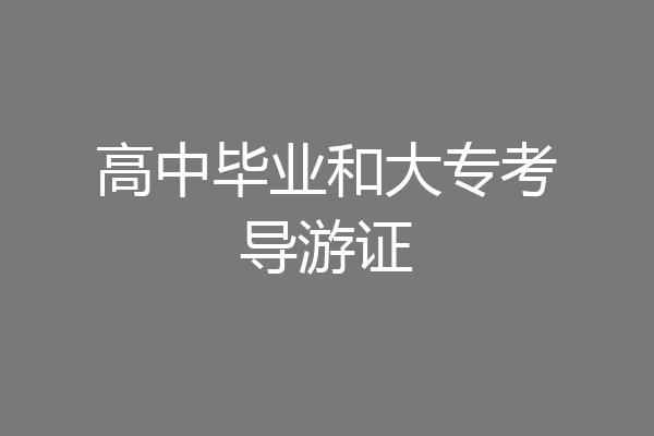 高中毕业和大专考导游证