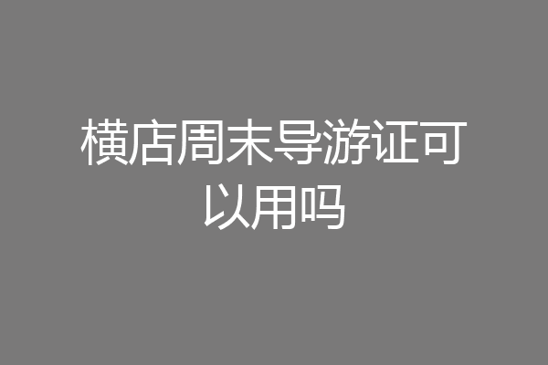 横店周末导游证可以用吗