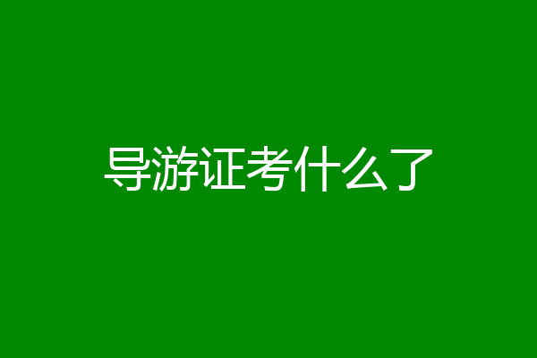 导游证考什么了