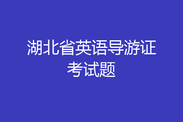 湖北省英语导游证考试题