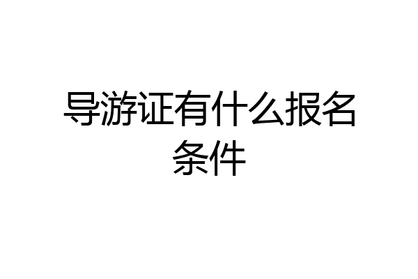 导游证有什么报名条件