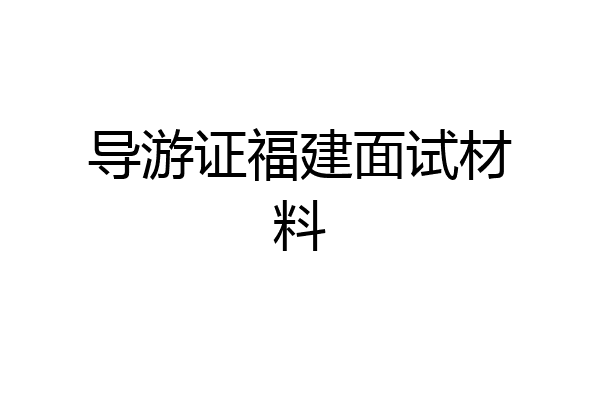导游证福建面试材料