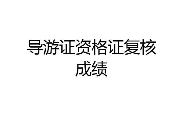 导游证资格证复核成绩