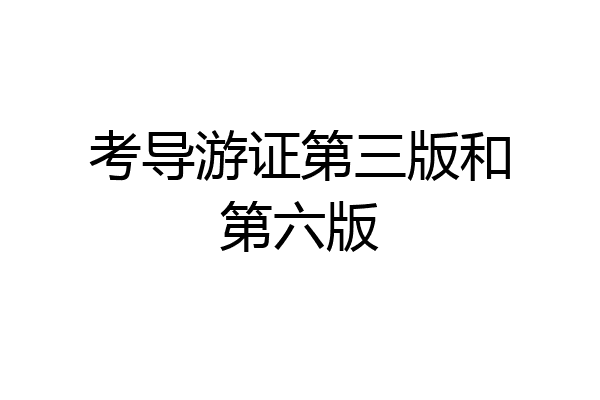 考导游证第三版和第六版