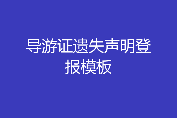 导游证遗失声明登报模板
