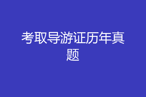 考取导游证历年真题