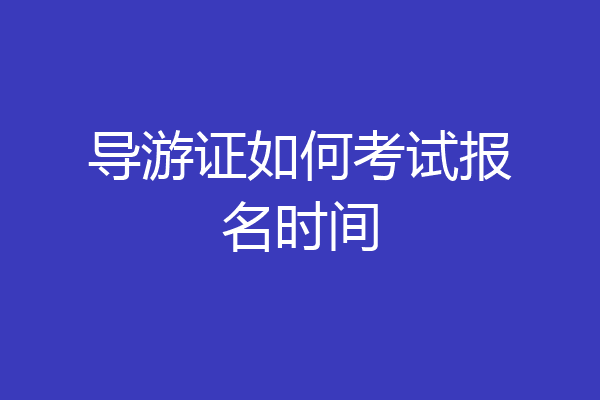 导游证如何考试报名时间