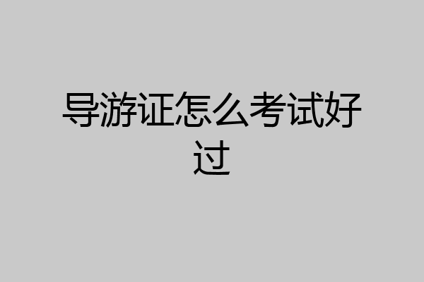 导游证怎么考试好过