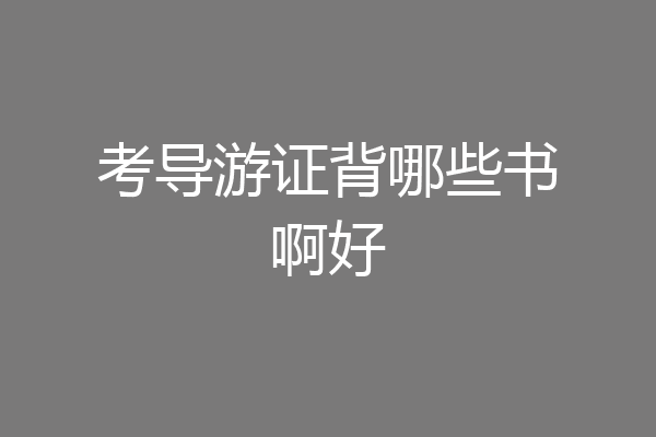 考导游证背哪些书啊好