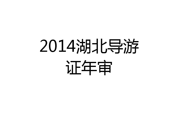 2014湖北导游证年审