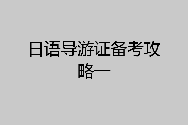 日语导游证备考攻略一