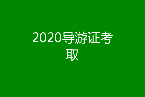 2020导游证考取
