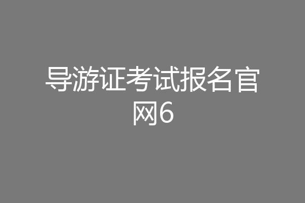 导游证考试报名官网6