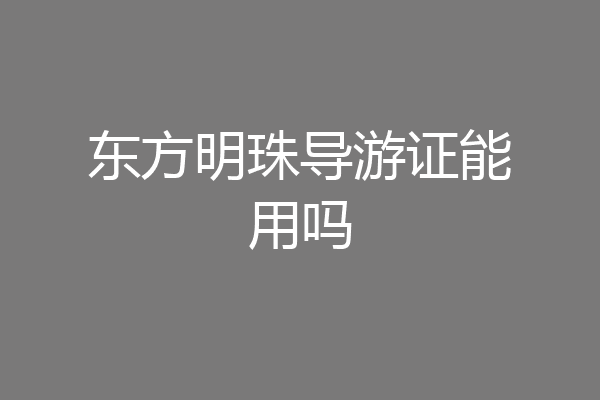 东方明珠导游证能用吗