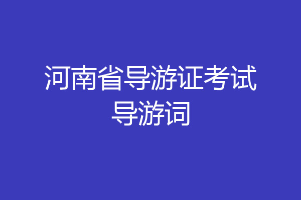 河南省导游证考试导游词