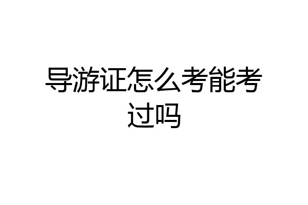 导游证怎么考能考过吗