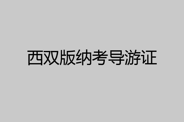 西双版纳考导游证