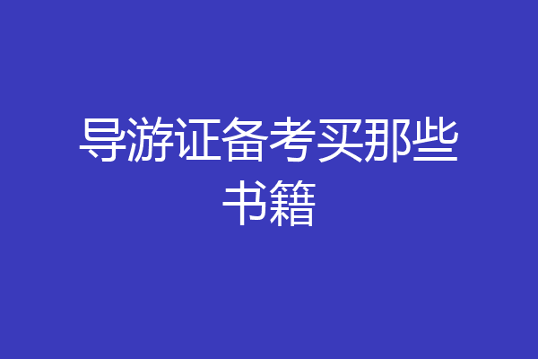 导游证备考买那些书籍