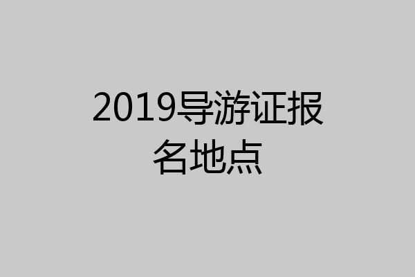 2019导游证报名地点