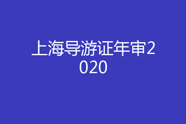 上海导游证年审2020