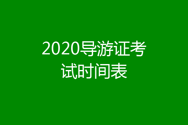 2020导游证考试时间表