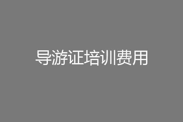 导游证培训费用