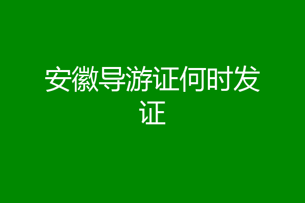 安徽导游证何时发证