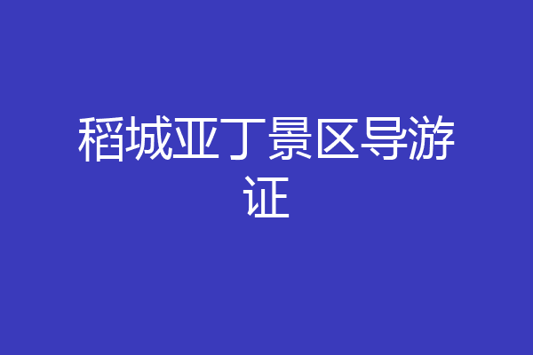 稻城亚丁景区导游证