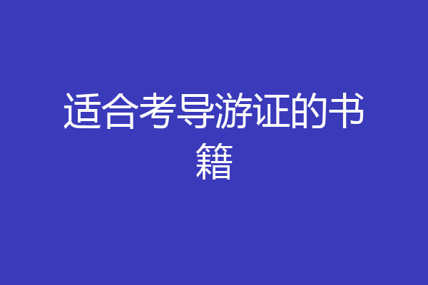 适合考导游证的书籍