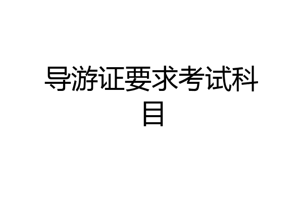 导游证要求考试科目