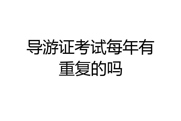 导游证考试每年有重复的吗