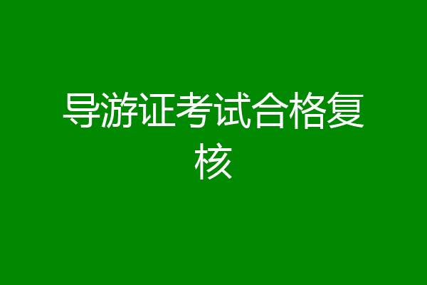 导游证考试合格复核
