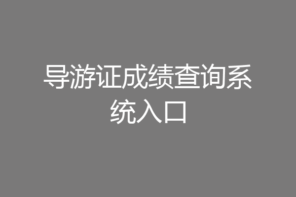 导游证成绩查询系统入口