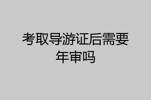 考取导游证后需要年审吗