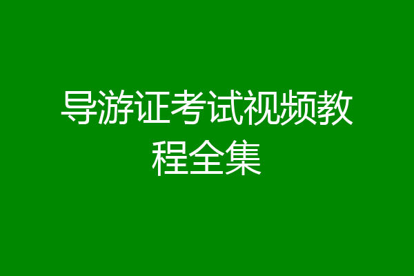 导游证考试视频教程全集