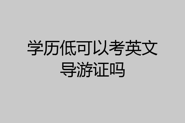 学历低可以考英文导游证吗