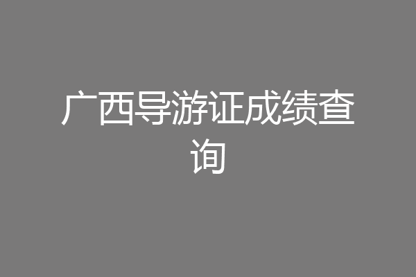 广西导游证成绩查询