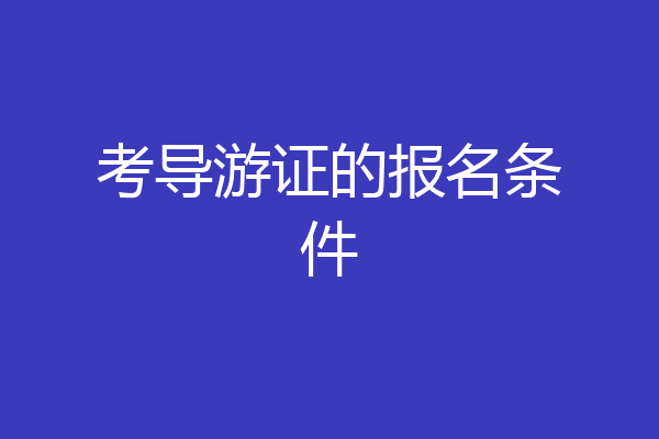考导游证的报名条件