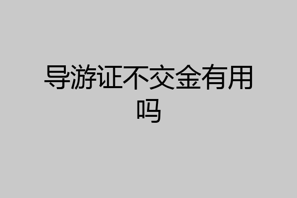 导游证不交金有用吗