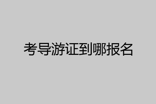 考导游证到哪报名
