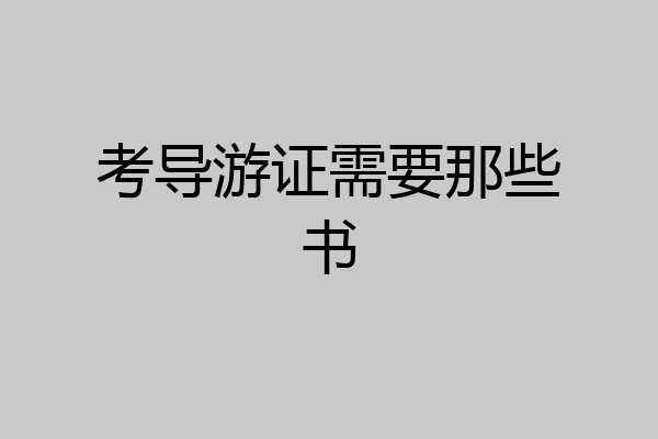 考导游证需要那些书