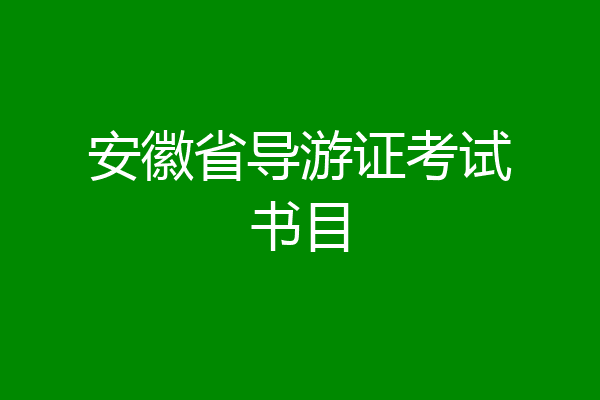 安徽省导游证考试书目