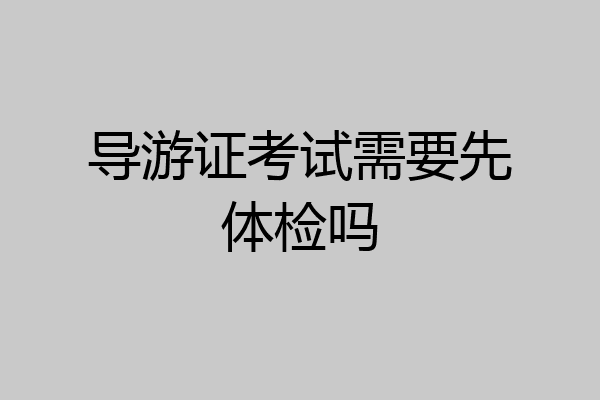 导游证考试需要先体检吗
