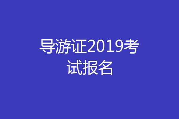 导游证2019考试报名