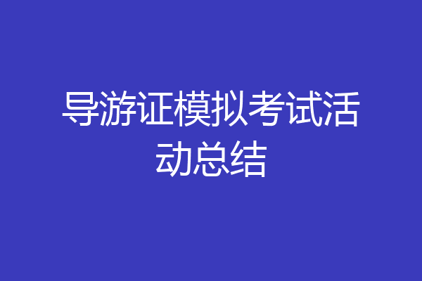 导游证模拟考试活动总结