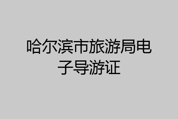 哈尔滨市旅游局电子导游证